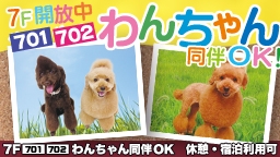 〝わんちゃん”同伴OKです♪